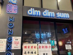 门面-点点心点心专门店(旺角店)