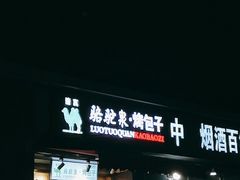 -吉利利·烤包子(双井店)