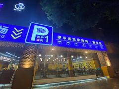 门面-P1泥炉烤肉(市桥富华东路店)