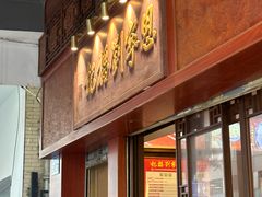 -恩宁刘福记(东华东路店)