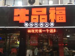 门面-牛品福潮汕牛肉火锅(旺庄店)