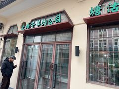 -上海牛羊肉公司塘沽路清真门市部