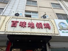 -百味地锅鸡(铜山路店)