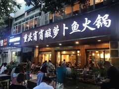 -肖肖酸萝卜鱼火锅(总店)
