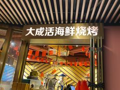 门面-大成海鲜烧烤·海鲜粥(长寿路店)