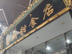 门面-白翔甜食店