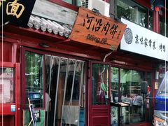 门面-河沿肉饼Beijing Pie(东华门店)