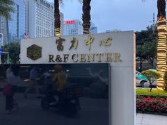 -富力中心