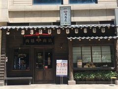 -肉魁屋·烧肉·烧鸟·酒场(高新店)