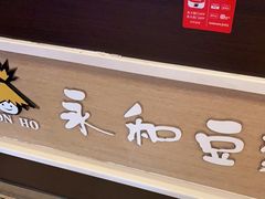 -永和豆浆•台北卤肉饭(山水大润发店)