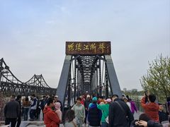 景点-鸭绿江断桥