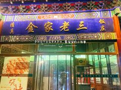 -金家老三饭庄(常营店)