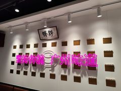 -华辉拉肠(广园店)