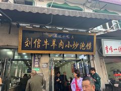 -刘信牛羊肉泡馍小炒(回民街店)