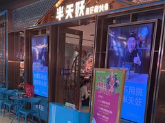 -半天妖烤鱼(丰科万达店)