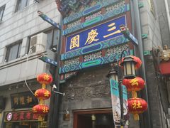 -德云社三庆园