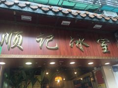 门面-顺记冰室(宝华路店)