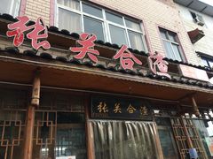 门面-张关合渣(朱家坳店)
