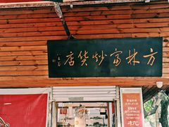 -方林富炒货店(西溪路78号本人店)
