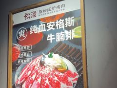 -松渡·鲜肉泥炉烤肉(时代天街店)
