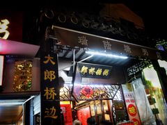 门面-大郎桥瑞陆糖粥(小太平巷店)