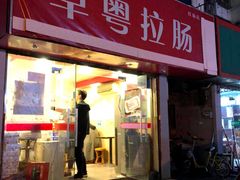 门面-卓粤拉肠(红庙店)