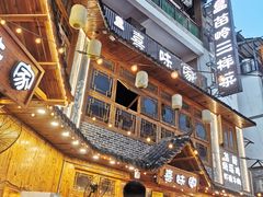 -喜味家·瑶族宴
