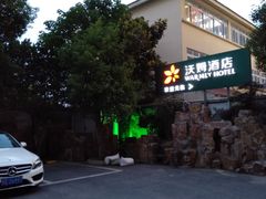 -爱电竞酒店(苏州石路地铁站山塘街店)