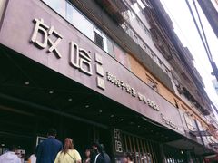 门面-放哈·甜醅子奶茶创造者(正宁路店)