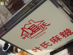 DSC03795-叶氏麻糍(鼓浪屿店)