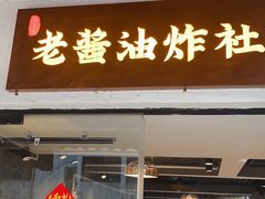 -老酱油炸社