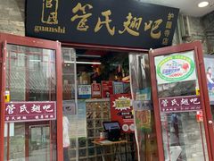 门面-管氏翅吧(护国寺店)