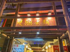 门面-双喜老铺(人民广场店)