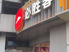 -必胜客(磁器口店)