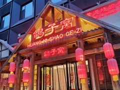 -鸽子窝(黄村店)