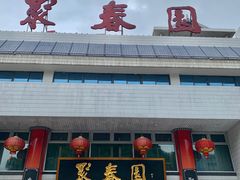 -聚春园自助餐厅(东街口店)