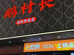 -鹅村长(江中店)