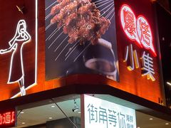 -街角等你.大连海鲜烧烤.经典铁板海鲜串(西安路店)