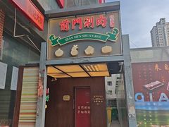 -前门·鲜肉火锅(长风店)