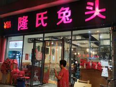 门面-隆氏兔头(同盛路店)