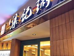 -梁记粥铺(开元地中海店)