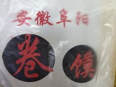 -安徽阜阳卷馍(西单店)