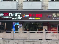 -邱二餐馆