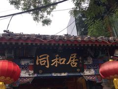 -同和居(什刹海店)