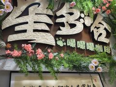 -星多哈·狗咖·拼豆·咖啡