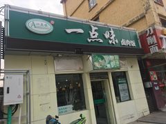 -一点味(安定门店)