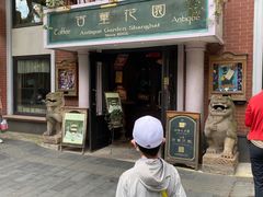 -古董花园(思南路42弄小区店)