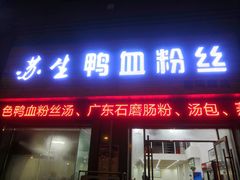 -苏生鸭血粉丝(鹿鸣路店)