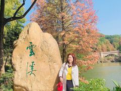 -云溪植物园