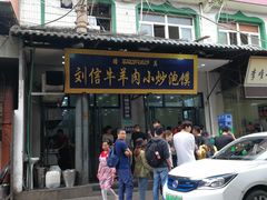 门面-刘信牛羊肉小炒泡馍(回民街店)